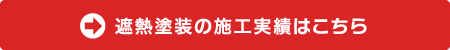 遮熱塗装の施工実績はこちら