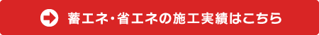 蓄エネ・省エネの施工実績はこちら