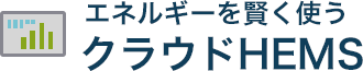 エネルギーを賢く使う クラウドHEMS