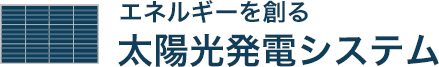 エネルギーを創る 太陽光発電システム