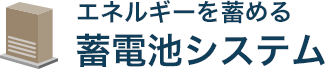 エネルギーを蓄める 蓄電池システム