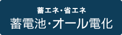 蓄電池・オール電化