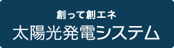 太陽光発電システム