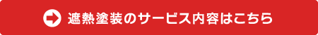 遮熱塗装のサービス内容はこちら